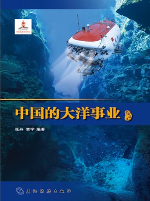cover image of 中国的大洋事业 (The Maritime Undertaking of China)